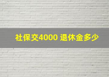 社保交4000 退休金多少